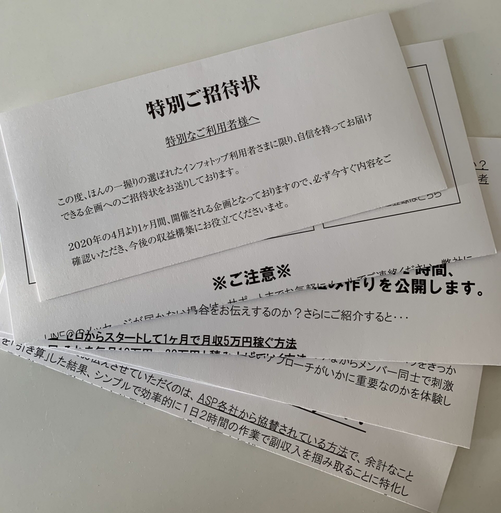Infotopから怪しい手紙が届いた かげログ