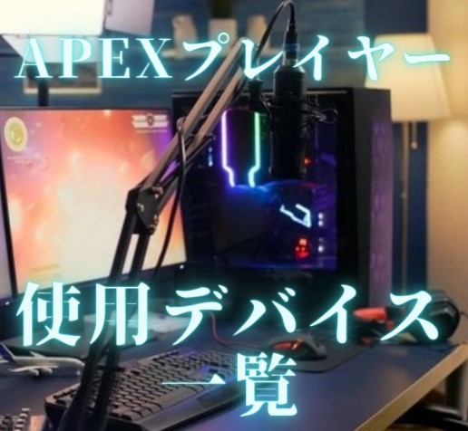 21年最新 Apexプレイヤーの使用デバイス一覧まとめ 早見表 Apex Legends かげログ